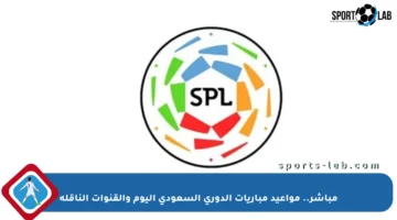 مباشر.. مواعيد مباريات الدوري السعودي اليوم والقنوات الناقلة